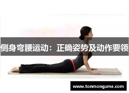 侧身弯腰运动：正确姿势及动作要领