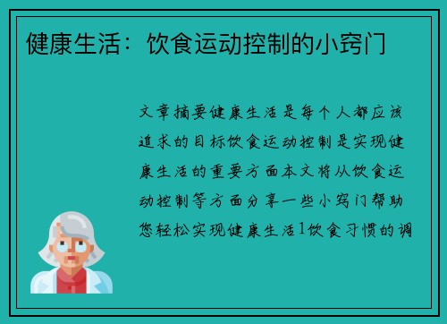 健康生活：饮食运动控制的小窍门