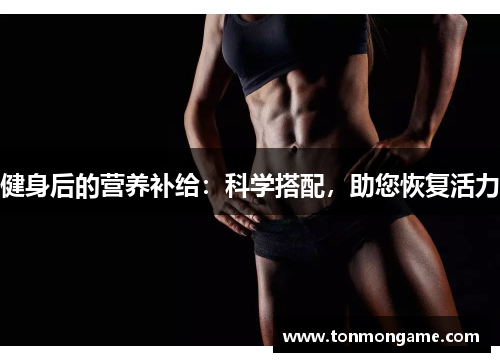 健身后的营养补给：科学搭配，助您恢复活力