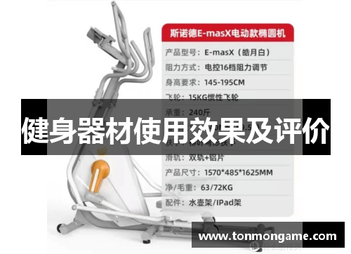 健身器材使用效果及评价