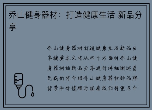 乔山健身器材：打造健康生活 新品分享