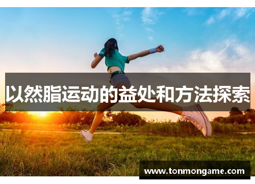 以然脂运动的益处和方法探索
