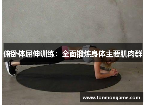 俯卧体屈伸训练：全面锻炼身体主要肌肉群