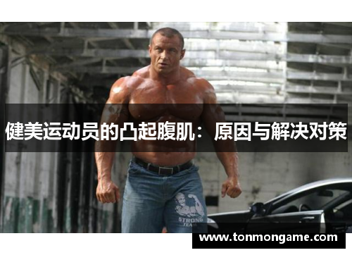 健美运动员的凸起腹肌：原因与解决对策