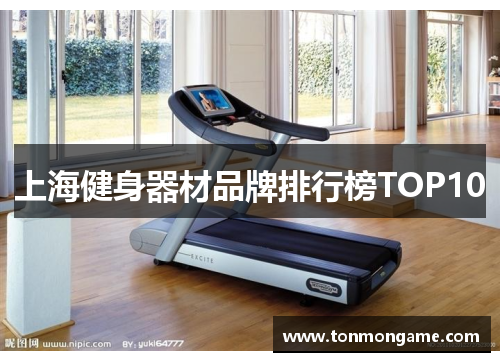 上海健身器材品牌排行榜TOP10