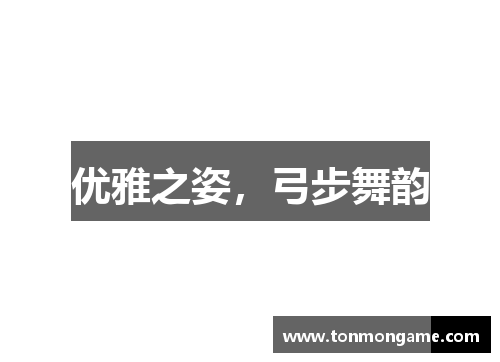 优雅之姿，弓步舞韵