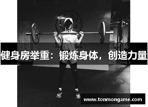 健身房举重：锻炼身体，创造力量