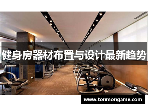 健身房器材布置与设计最新趋势