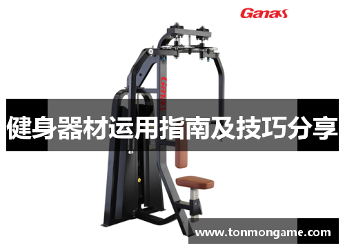 健身器材运用指南及技巧分享