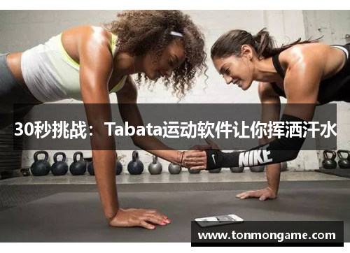30秒挑战：Tabata运动软件让你挥洒汗水
