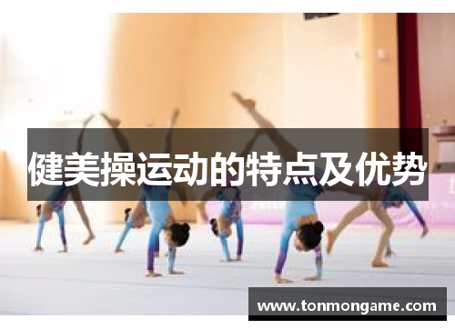 健美操运动的特点及优势