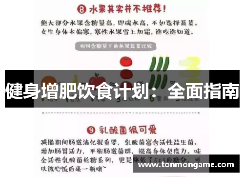 健身增肥饮食计划：全面指南