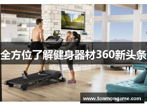 全方位了解健身器材360新头条