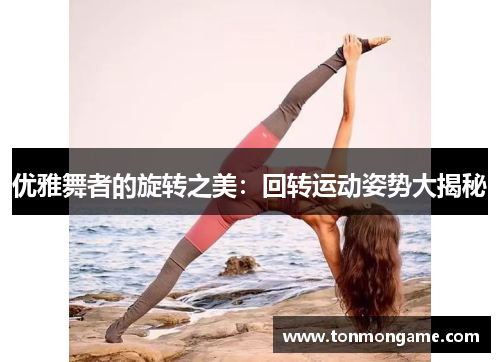 优雅舞者的旋转之美：回转运动姿势大揭秘