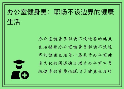 办公室健身男：职场不设边界的健康生活