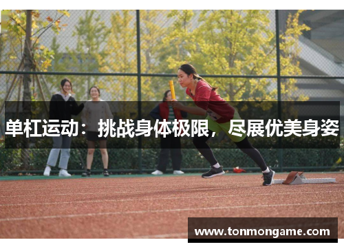 单杠运动：挑战身体极限，尽展优美身姿