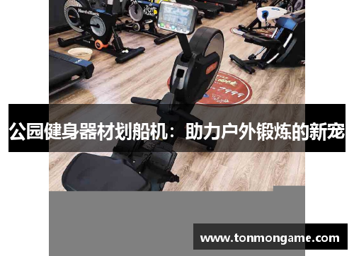 公园健身器材划船机：助力户外锻炼的新宠