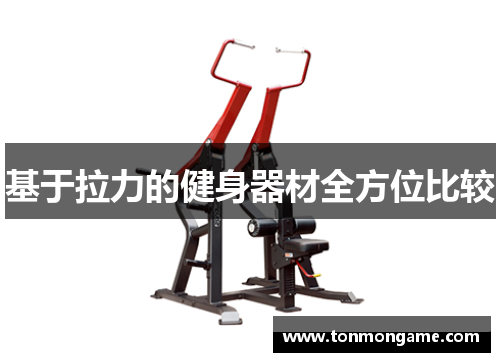 基于拉力的健身器材全方位比较