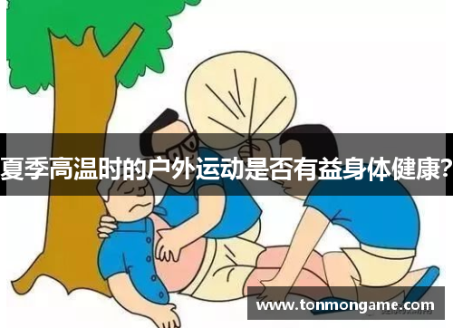 夏季高温时的户外运动是否有益身体健康？