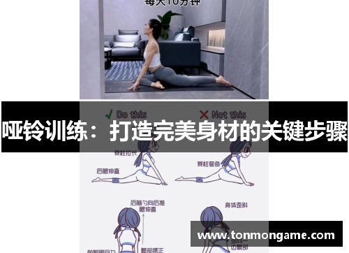 哑铃训练：打造完美身材的关键步骤