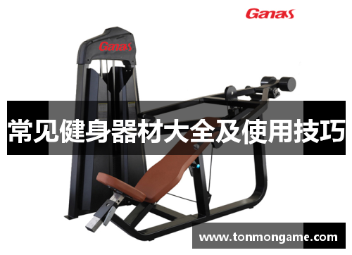 常见健身器材大全及使用技巧
