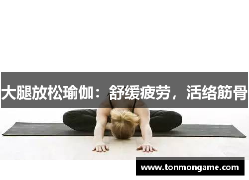 大腿放松瑜伽：舒缓疲劳，活络筋骨