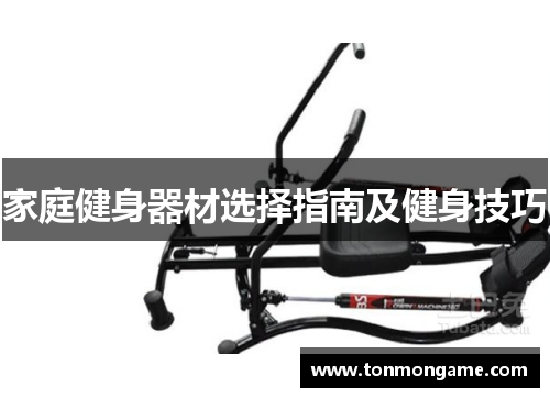 家庭健身器材选择指南及健身技巧