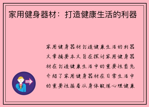 家用健身器材：打造健康生活的利器