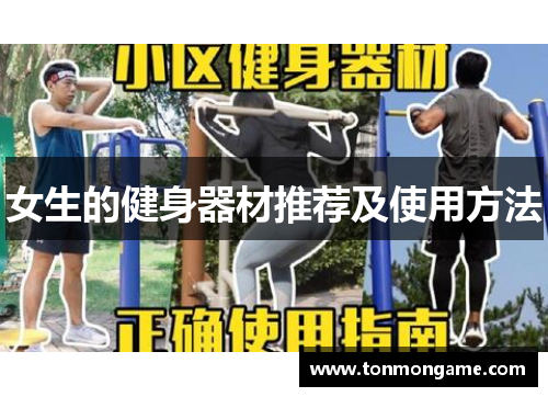 女生的健身器材推荐及使用方法