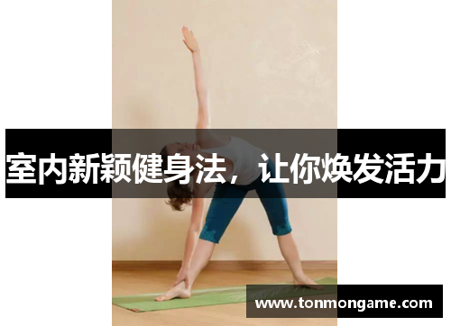 室内新颖健身法，让你焕发活力