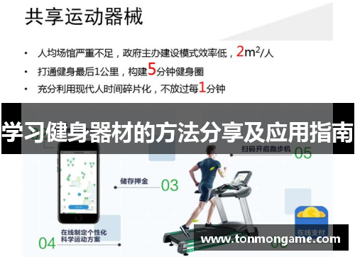 学习健身器材的方法分享及应用指南