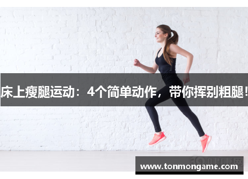 床上瘦腿运动：4个简单动作，带你挥别粗腿！