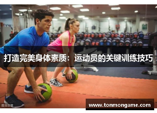 打造完美身体素质：运动员的关键训练技巧