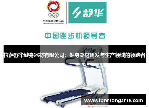 拉萨舒华健身器材有限公司：健身器材研发与生产领域的领跑者