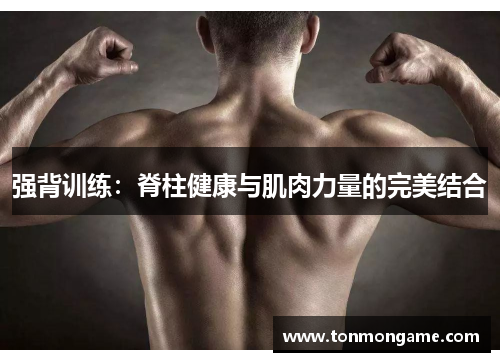 强背训练：脊柱健康与肌肉力量的完美结合