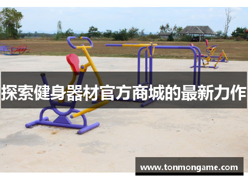 探索健身器材官方商城的最新力作