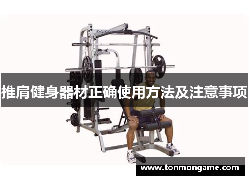 推肩健身器材正确使用方法及注意事项