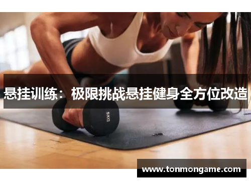 悬挂训练：极限挑战悬挂健身全方位改造