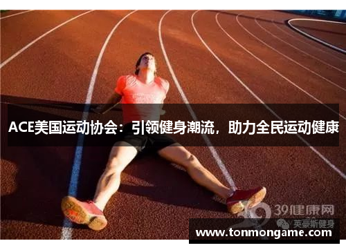 ACE美国运动协会：引领健身潮流，助力全民运动健康