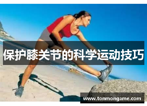 保护膝关节的科学运动技巧
