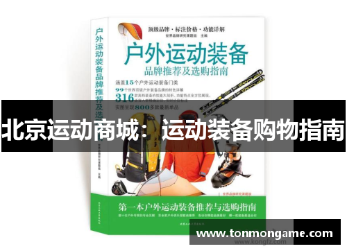 北京运动商城：运动装备购物指南