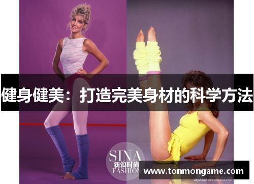 健身健美：打造完美身材的科学方法