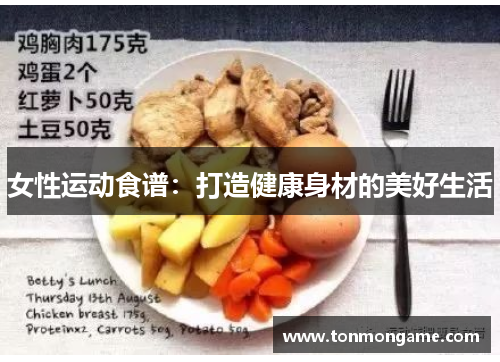 女性运动食谱：打造健康身材的美好生活
