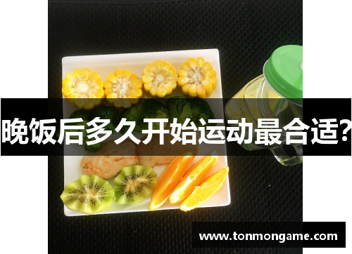 晚饭后多久开始运动最合适？
