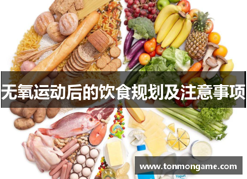 无氧运动后的饮食规划及注意事项
