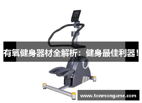 有氧健身器材全解析：健身最佳利器！
