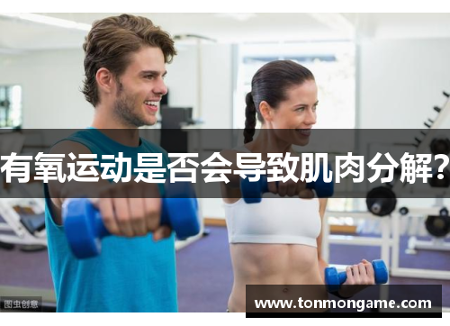有氧运动是否会导致肌肉分解？