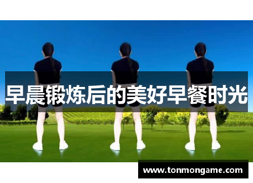 早晨锻炼后的美好早餐时光
