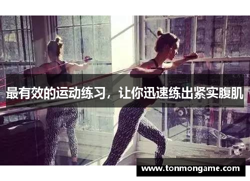 最有效的运动练习，让你迅速练出紧实腹肌