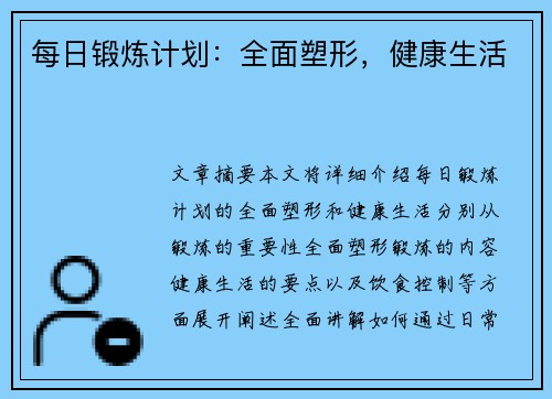 每日锻炼计划：全面塑形，健康生活
